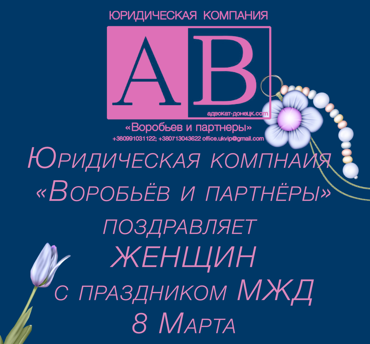 Адвокаты ДНР Донецк поздравляют Женщин c 8 Марта