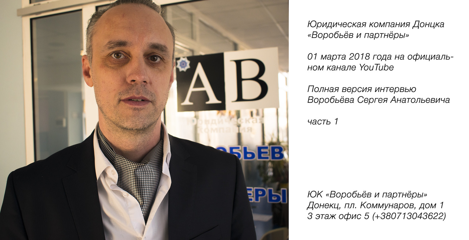 Полная версия интервью Воробьёва С.А. Юридическая компания Донецка 