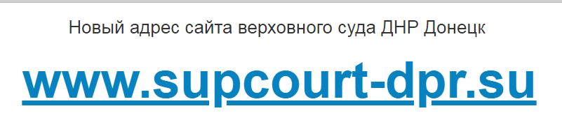 Верховный суд ДНР Донецк адрес официального сайта