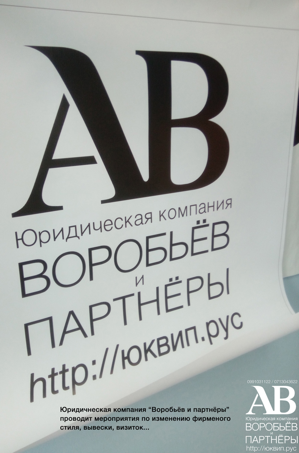 Смена визиток и фирменного стиля адвокатов и юристов ЮК Воробьёв и партнёры