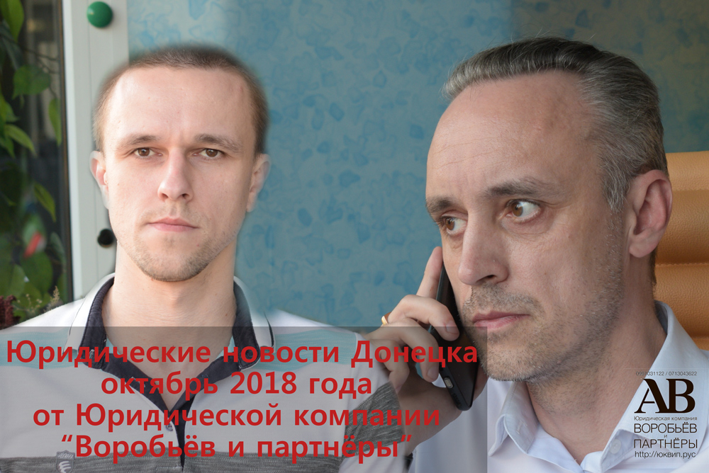 Донецк новости юридические за октябрь 2018 от юристов и адвокатов ЮК 