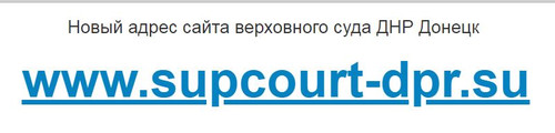 Верховный суд ДНР Донецк адрес сайта 2019