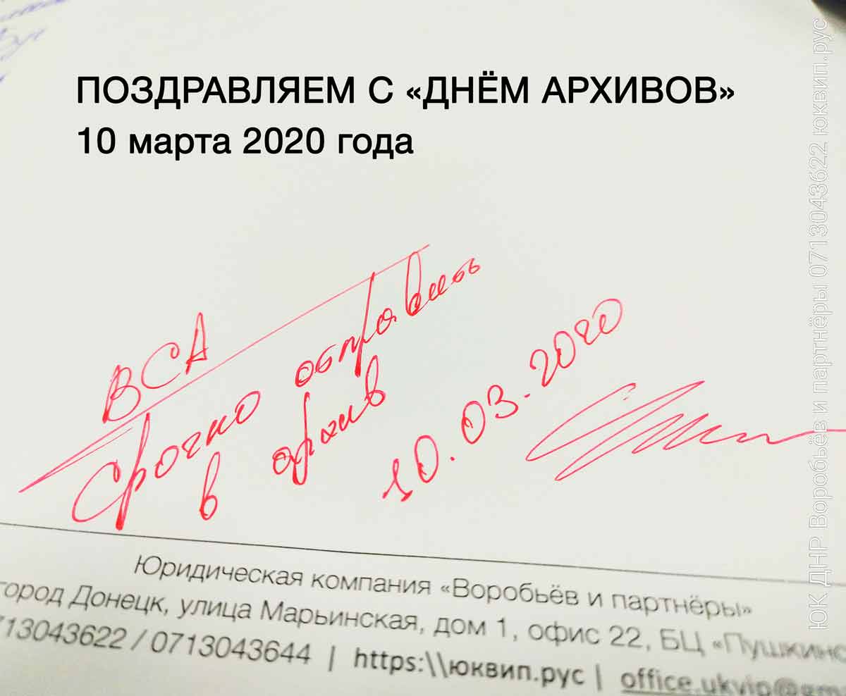 День архивов ! Поздравления от адвокатов ДНР ЮК ВиП