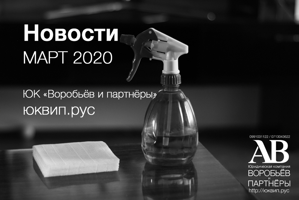 Адвокаты ДНР - новости марта 2020 ЮК Воробьёв и партнёры