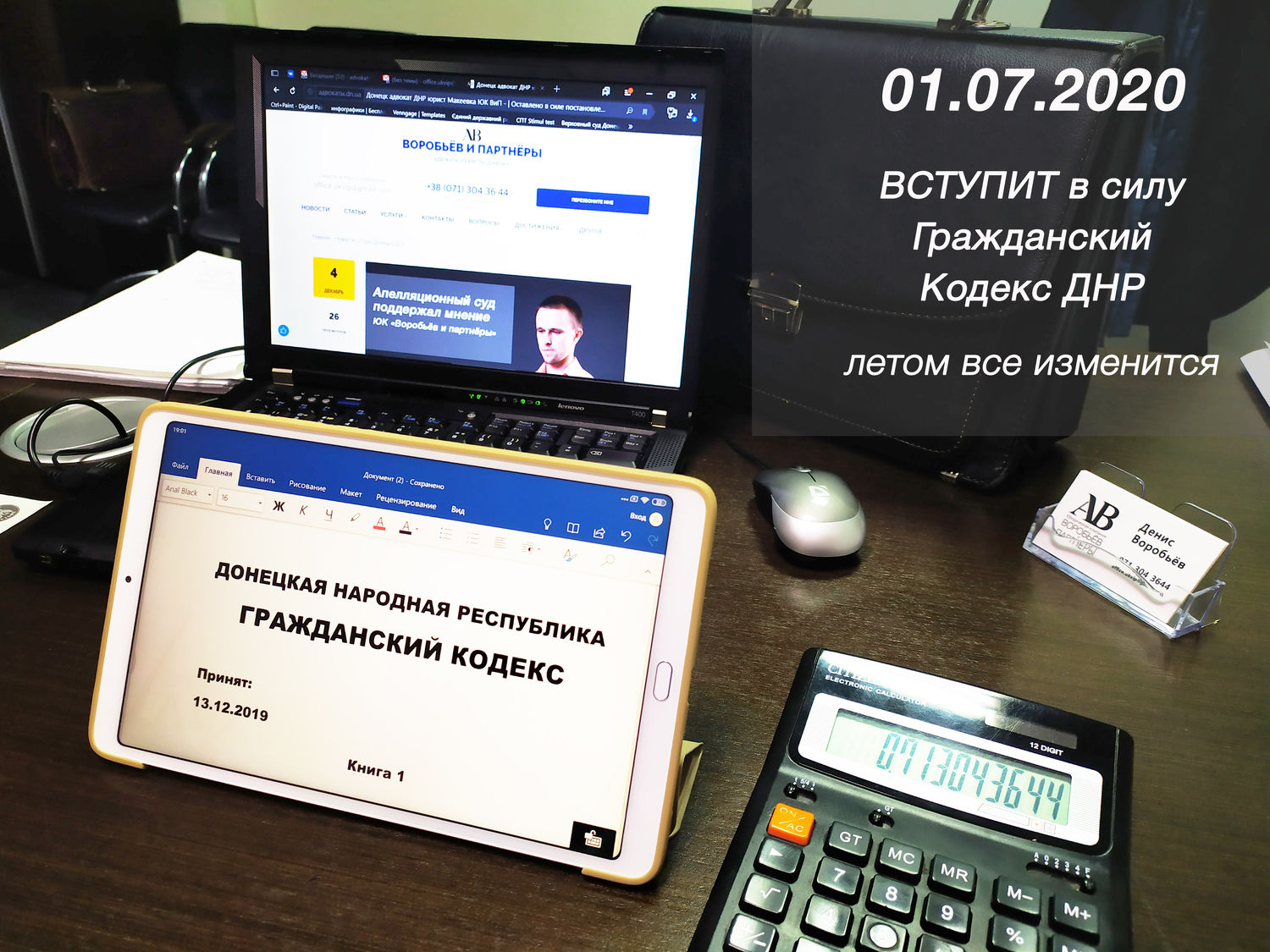 11 января 2020 года ЮК Воробьёв и партнёры расскажет о НОВОМ Гражданском кодексе ДНР