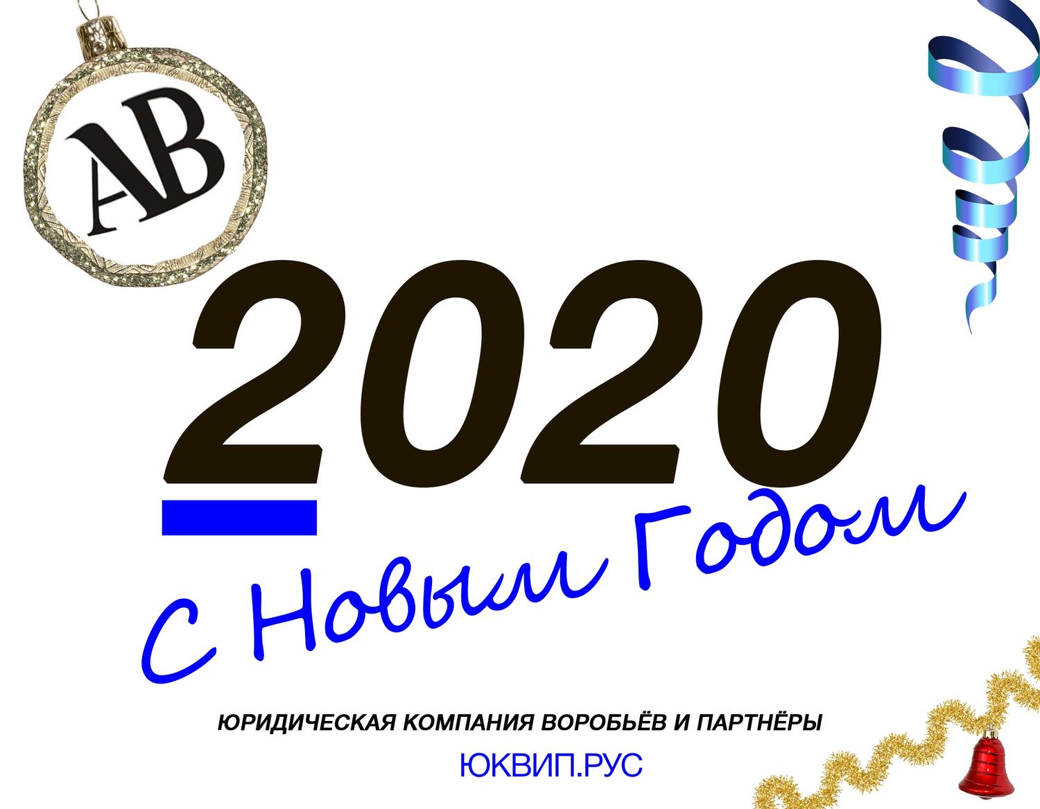 Поздравляем с Наступающим Новым Годом 2020