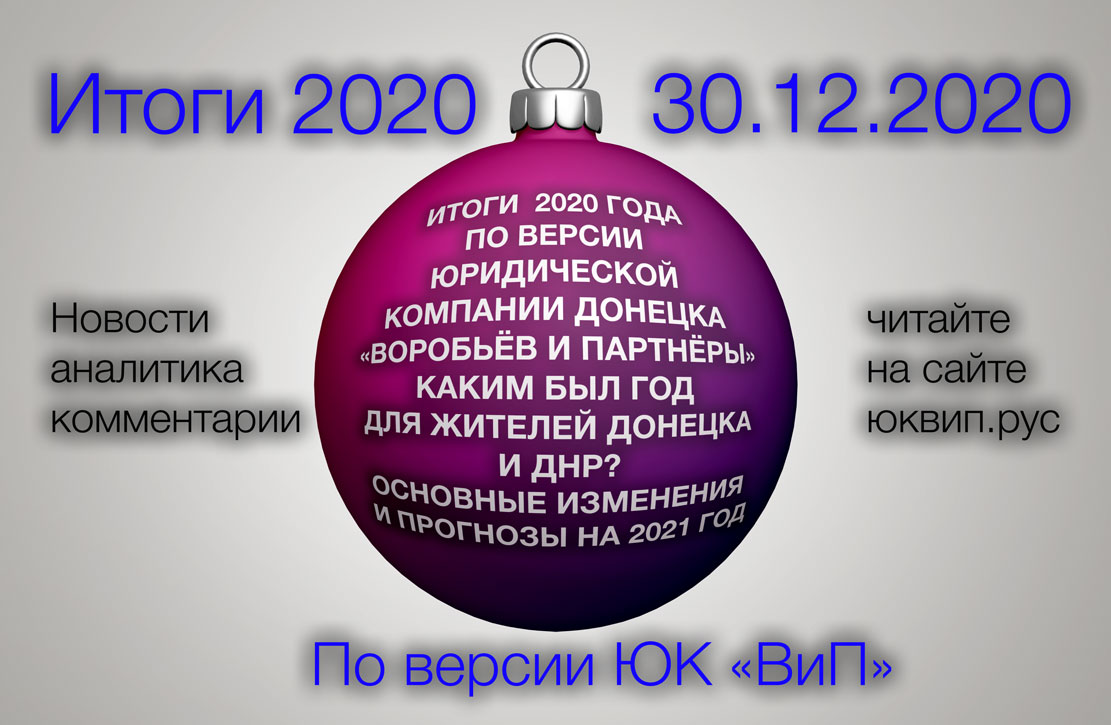 Итоги 2020 года от адвокатов ДНР Юридической компании Донецка Воробьёв и партнёры