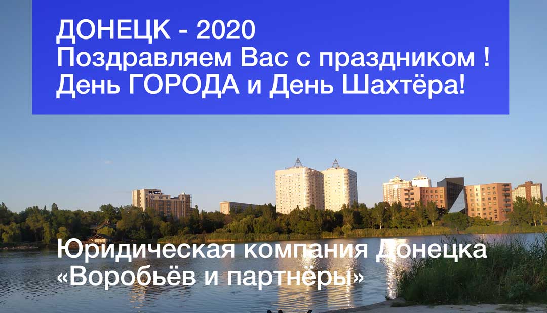 Поздравляем с днём города Донецка и днём шахтера! 2020