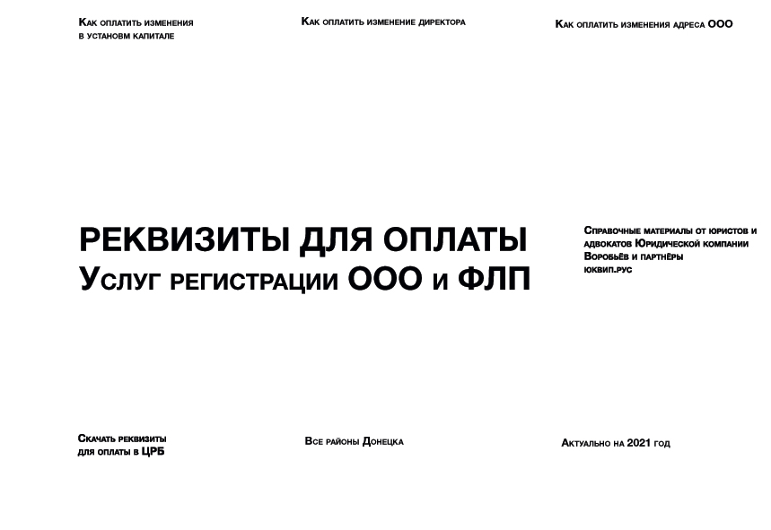 Реквизиты для оплаты сборов за действия регистраторов по ООО и ФЛП (Донецк)