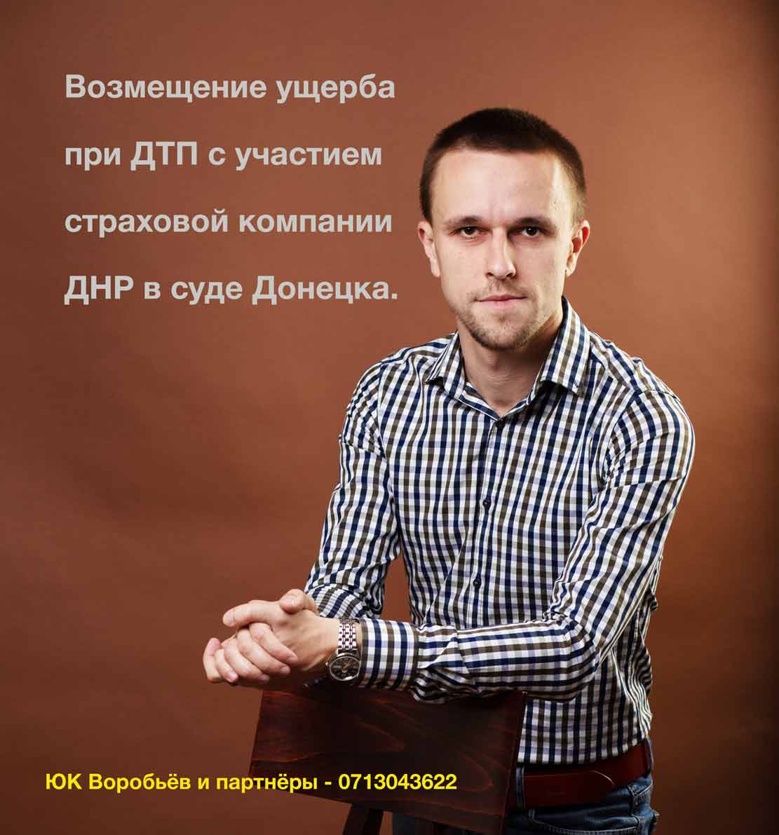Адвокаты ЮК ВиП представляют клиента в споре по ДТП с участием страховой компании ДНР