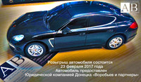Фото автомобиля ПОРШЕ приз от ЮК "ВиП" к 23 февраля 2017