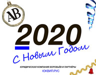 Поздравления с новым годом 2020 от ЮК Воробьёв и партнёры ДНР