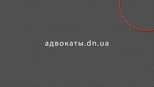 Юридические услуги в Донецке