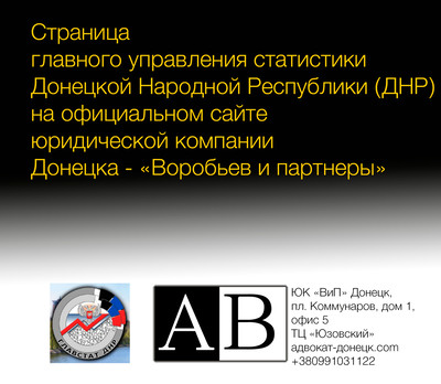 Страница об управлении статистики ДНР на сайте адвоката и юристов