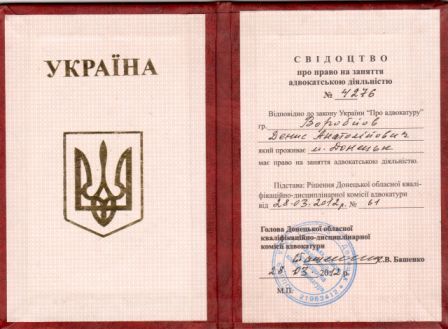 Адвокат Донецк Сертификат повышение квалификации Донецк ДНР