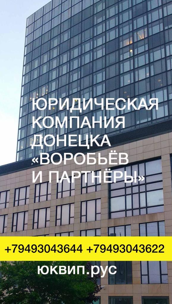 Офис адвокаты в Донецке ДНР